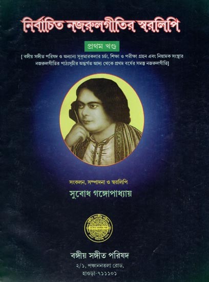 Notation of Selected Nazrul Songs Vol- 1 (Bengali)