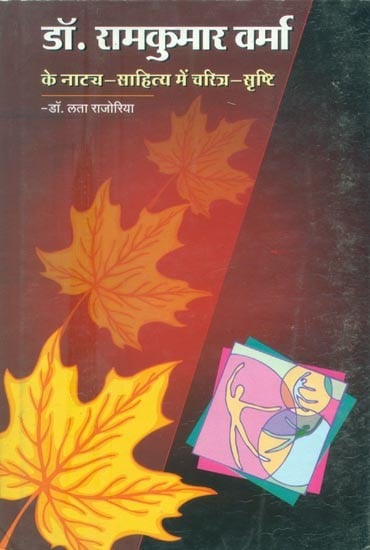 डॉ. रामकुमार वर्मा के नाट्य-साहित्य में चरित्र-सृष्टि- Character Creation in the Theatrical Literature of Dr. Ramkumar Verma