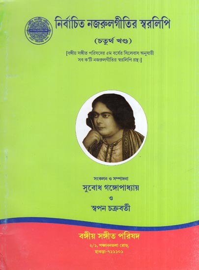 Selected Songs of Nazrul with Notations in Bengali (Vol- 4 )