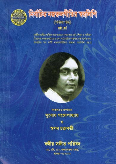 Notation of Selected Nazrul Songs Vol- 5 (Bengali)