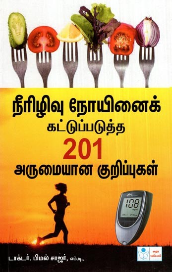 Neeriluvu Noyinai Kattupadutha 201 Arumaiyana Kurippugal- 201 Tips for Diabetic Patients (Tamil)