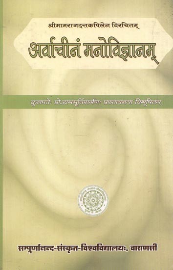 अर्वाचीनं मनोविज्ञानम् - Arvacinam Manovijnanam of Sri Mamarajadatta Kapila