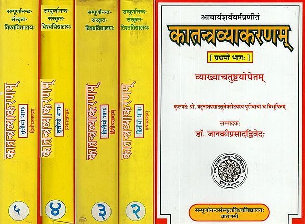 कातन्त्रव्याकरणम्- Katantra Vyakaranam of Acharya Sarvavarma- With Four Commentaries, Set of 5 Volumes (An Old and Rare Book)