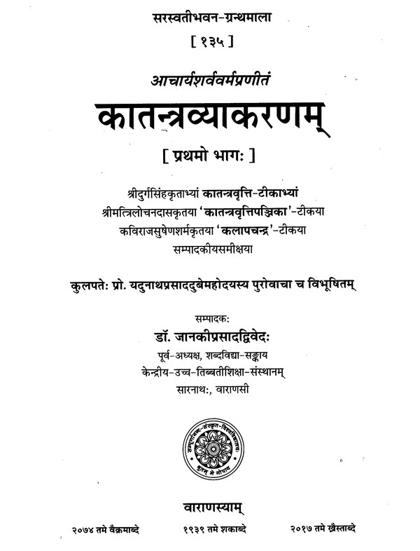 कातन्त्रव्याकरणम्- Katantra Vyakaranam of Acharya Sarvavarma- With Four ...