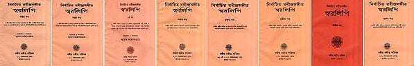 নির্বাচিত রবীন্দ্রসঙ্গীত স্বরলিপি : Selected Rabindra Sangeet Notation (Set of 8 Volumes in Bengali)