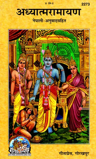 अध्यात्मरामायण- Adhyatma Ramayana (With Nepali Translation)