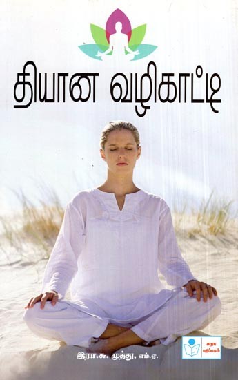 Thiyana Vazhikaati- A Guide to Meditation (Tamil)