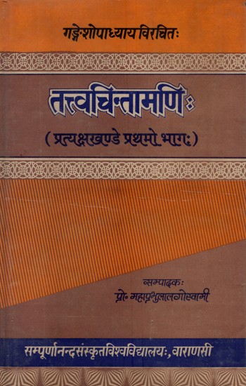 तत्त्वचिन्तामणि:- Tattva Cintamani of Ganesh Upadhyaya- Pratyakshakhanda, Part-I (An Old and Rare Book)