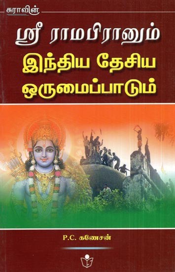 Sri Ramapiraanum Indiya Desiya Orumaippadum- Lord Sri Rama and National Integration (Tamil)