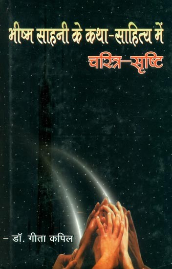 भीष्म साहनी के कथा-साहित्य में चरित्र-सृष्टि- Character Creation in the Fiction of Bhishma Sahni