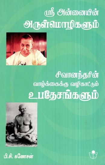 Sri Annaiyin Arulmozhigalum Sivanantharin Vaazhkkaikku Vazhikattum Ubathaesangalum- Rare Words from Mother and Sivananda's Preachings for Better Life (Tamil)