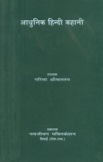 आधुनिक हिन्दी कहानी- Modern Hindi Story