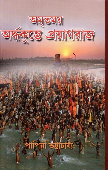 Amritmayi Ardhkumbha Prayagraj (Bengali)