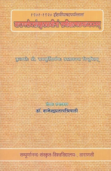 वाराणसेयसंस्कृतकवीनां समीक्षात्मकमध्ययनम् - Varanaseya - Samskrta Kavinam Samiksatmakamadhyayanam 1901-1920 isaviyabdaparyantanam Forword by Ram Murti Sharma