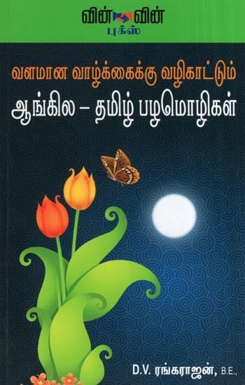 Valamana Vazhkaikku Vazhikaattum Angila Tamil Pazamozhigai- English -Tamil Proverbs for Wealthy Life (Tamil)