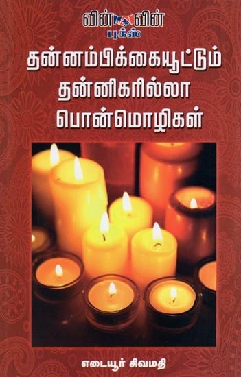 Thannambikkaiyoottum Thannigarilla Ponmozhigal-Self- Confident Selfless Mottos (Tamil)