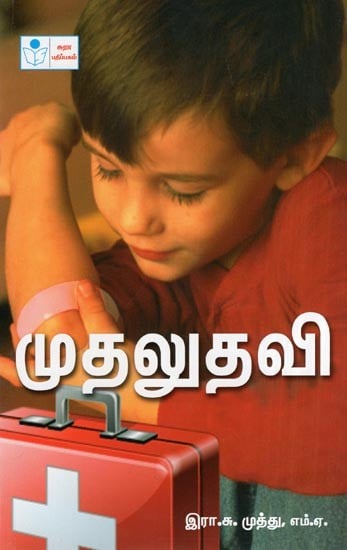 First Aid (Tamil)