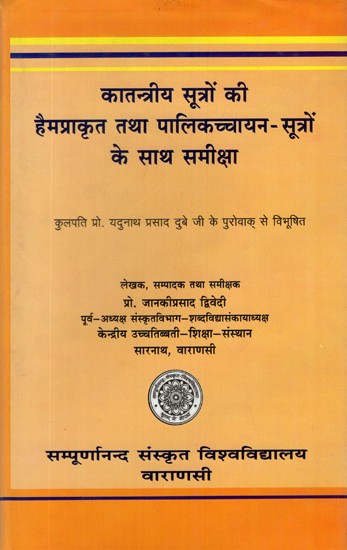 कातन्त्रीय सूत्रों की हैमप्राकृत तथा पलिकच्चायन - सूत्रों के साथ समीक्षा- A Comparative and Critical Sutdy of Katantriya Sutras With Hemaprakrit and Palikachayana Sutras