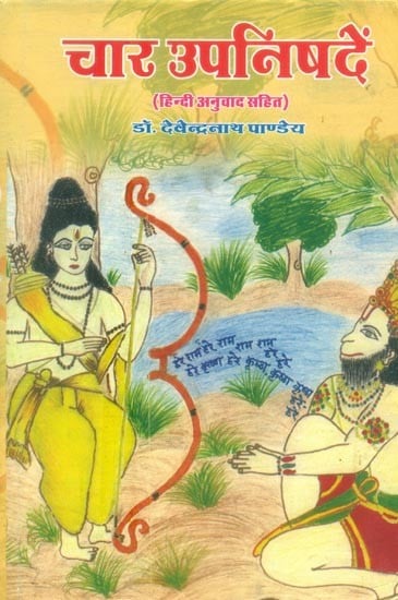 चार उपनिषदें (हिन्दी अनुवाद सहित)- Four Upanishads (With Hindi Translation)