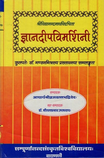 ज्ञानदीपविमर्शिनी- Jnana Dipa Vimarshini of Sri Vidyananda Natha