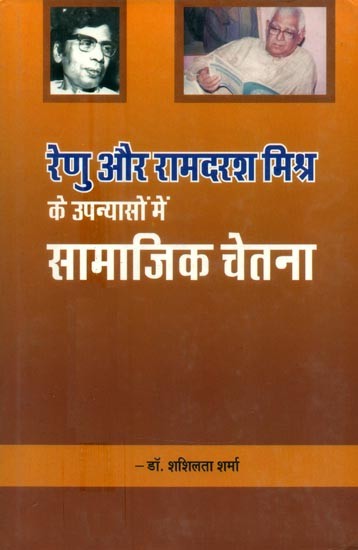 रेणु और रामदरश मिश्रा के उपन्यासों में सामाजिक चेतना- Social Consciousness in the Novels of Renu and Ramdarash Mishra