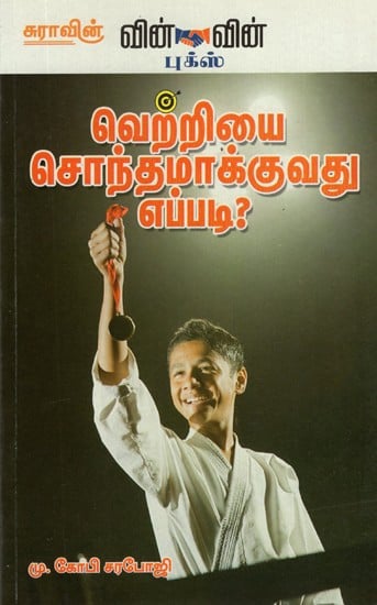 Vetriyai Sonthamakkuvadu Eppadi? (Tamil)