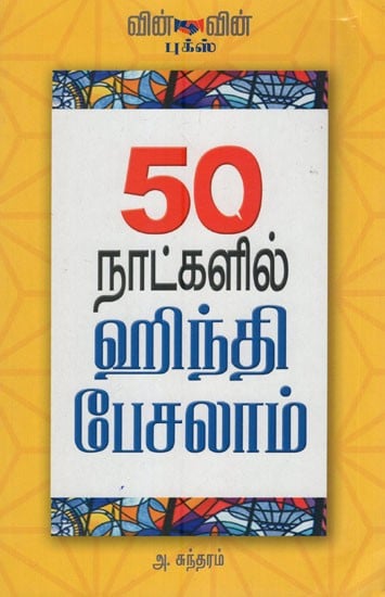 Learn Hindi in 50 Days (Tamil)