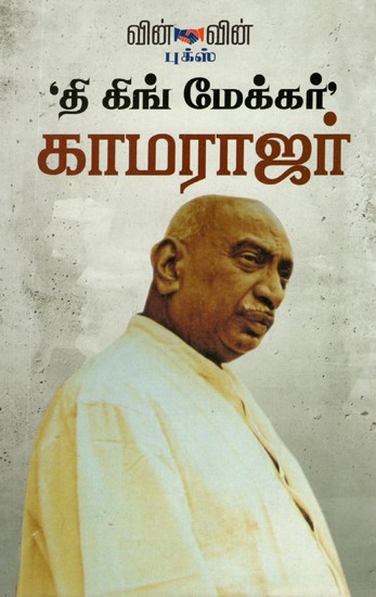 The King Maker Kamaraj (Tamil)