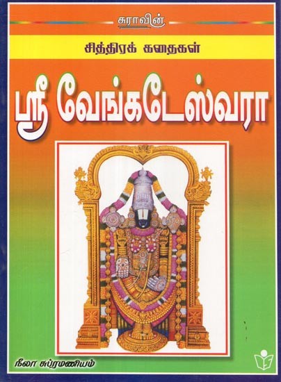 Sri Venkateswara- A Pictorial Book (Tamil)