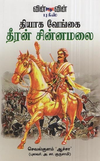 Thiyaka Vengai Dheeran Chinnamalai- Biography of Dheeran Chinnamalai (Tamil)