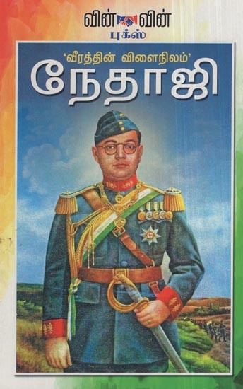Veerathin Vilainilam Nethaji- Leaders Par Excellence Nethaji (Tamil)