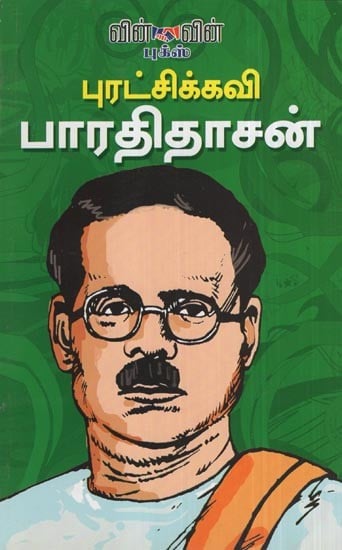 Puratchikavi Bharathidasan- Leaders Par Excellence, Bharathidasan (Tamil)