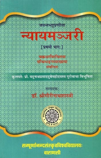 न्यायमञ्जरी  - Nyayamanjari of Jayant Bhatt- Part- 1 (With the Commentary of 'Granthibhanga')