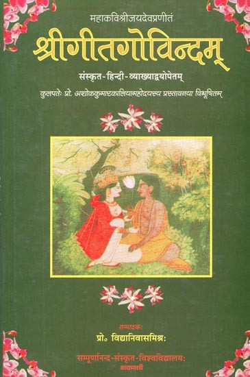 श्रीगीतगोविन्दम् - Sri Gita Govindam of Mahakavi Sri Jayadeva with the Commentaries Sri Gitagovindavyakhyanam