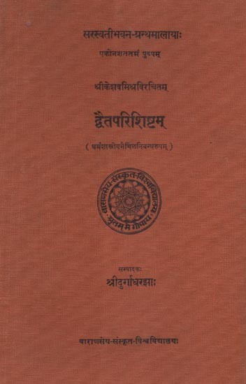 द्वैतपरिशिष्टम् - Dvaitparisista (An Old and Rare Book)