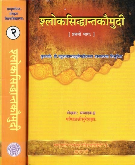 श्लोकसिद्धान्तकौमुदी  - Slokasiddhant Kaumudi (Set of Two Volumes)
