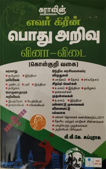 General Knowledge Quiz (Tamil)