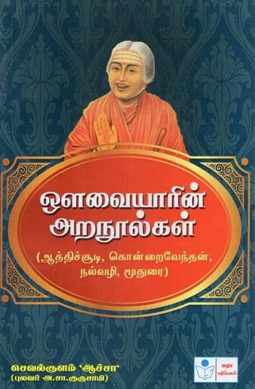 Works of Avvaiyar- Aathichudi, Konraiventhan, Nalvazhi, Muthurai (Tamil)