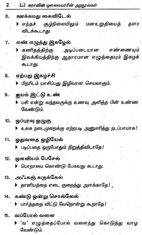 Works of Avvaiyar- Aathichudi, Konraiventhan, Nalvazhi, Muthurai (Tamil ...