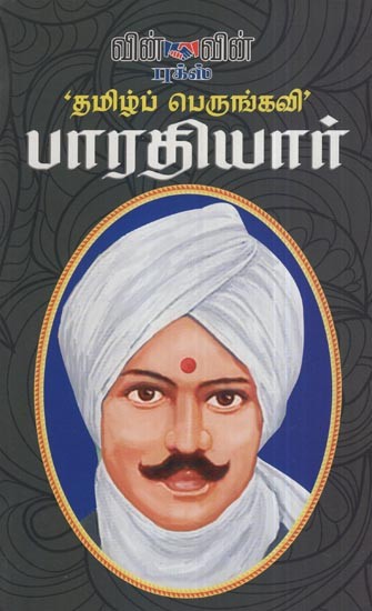 Leaders Par Excellence- Bharathiyar (Tamil)
