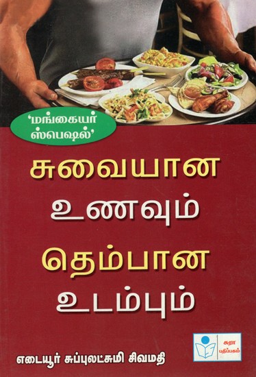 Suvaiyana Unavum Thembana Udambum- Tasty Food and Healthy Body (Tamil)