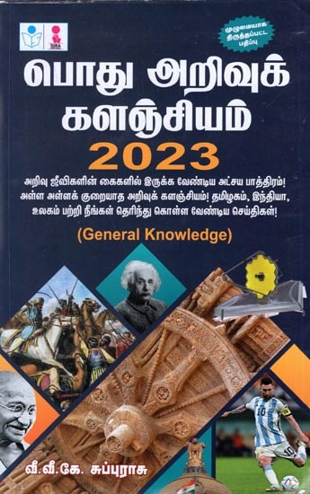 General Knowledge  2022 (Tamil)