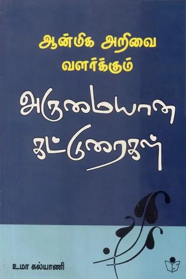 Essays On Spiritualism (Tamil)