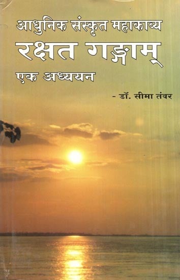 आधुनिक संस्कृत महाकाव्य रक्षत गङ्गाम् एक अध्ययन- A Study of the Modern Sanskrit Mahakavya Rakshat Gangam