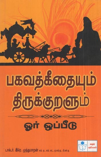 Bhagavathgeethaiyum Thirukuralum-Oor Oppeedu- Comparative Study of Bhagavathgeetha and Thirukkural (Tamil)