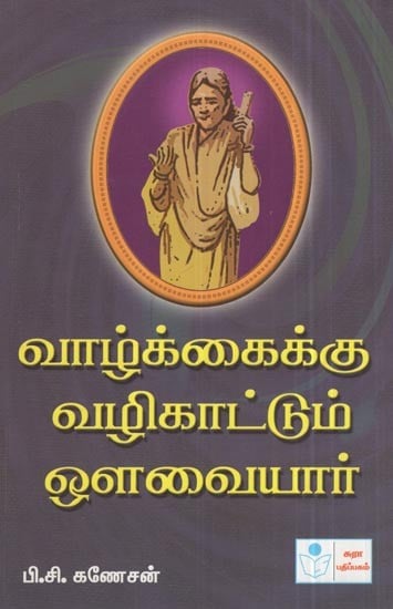 Vaazhkkaikku Vazhikaattum Avvaiyar- Path to Life As Shown by Avvaiyar (Tamil)