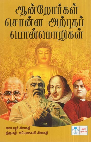 Aandrorgal Sonna Arputha Ponmozhigal- Great Sayings  of Saints (Tamil)