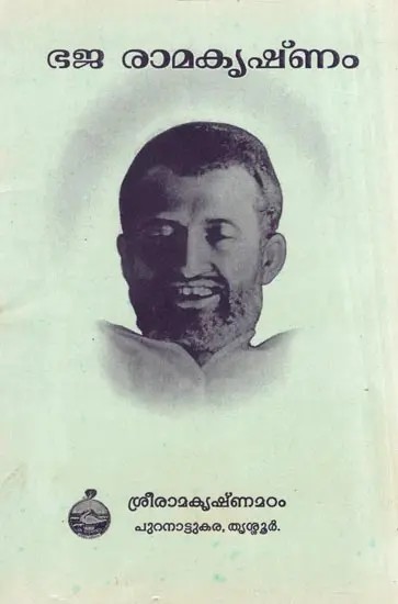 Bhaja Ramakrishnam (Malayalam)