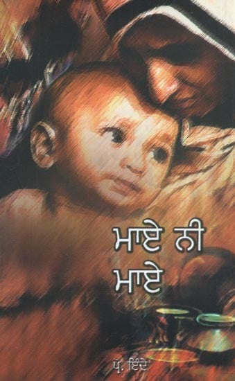 Maye Nee Maye : Poetry (Punjabi)