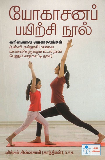 Yogasana Practice Book (Tamil)